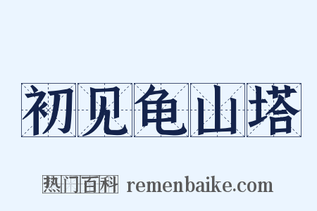 初见龟山塔是什么意思的图片